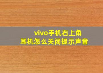 vivo手机右上角耳机怎么关闭提示声音