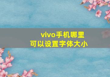 vivo手机哪里可以设置字体大小