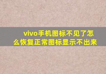 vivo手机图标不见了怎么恢复正常图标显示不出来