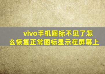 vivo手机图标不见了怎么恢复正常图标显示在屏幕上