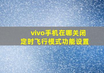 vivo手机在哪关闭定时飞行模式功能设置