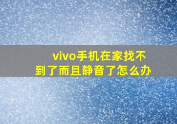 vivo手机在家找不到了而且静音了怎么办