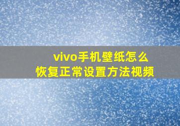 vivo手机壁纸怎么恢复正常设置方法视频