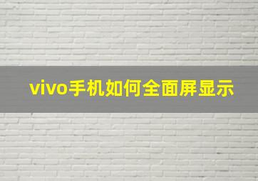 vivo手机如何全面屏显示