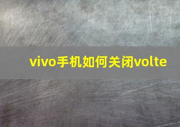 vivo手机如何关闭volte