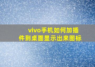 vivo手机如何加插件到桌面显示出来图标