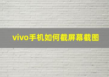 vivo手机如何截屏幕截图