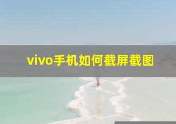 vivo手机如何截屏截图