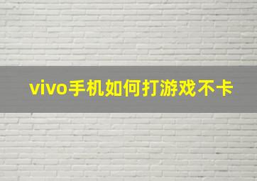 vivo手机如何打游戏不卡