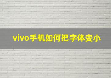 vivo手机如何把字体变小