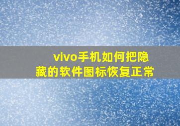 vivo手机如何把隐藏的软件图标恢复正常