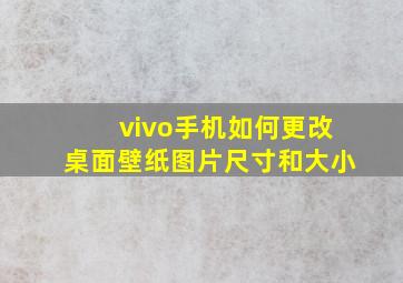 vivo手机如何更改桌面壁纸图片尺寸和大小