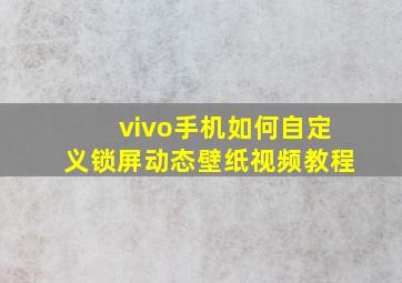 vivo手机如何自定义锁屏动态壁纸视频教程