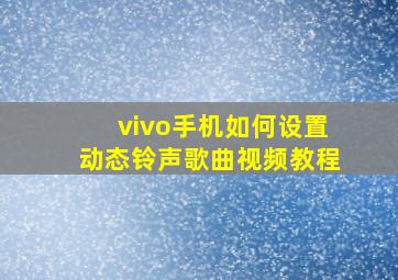 vivo手机如何设置动态铃声歌曲视频教程