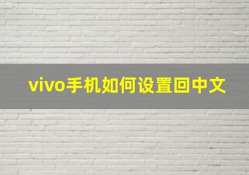 vivo手机如何设置回中文