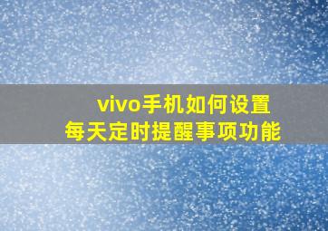 vivo手机如何设置每天定时提醒事项功能