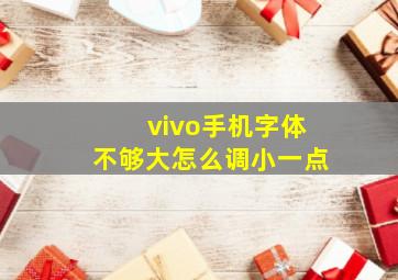 vivo手机字体不够大怎么调小一点