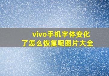 vivo手机字体变化了怎么恢复呢图片大全