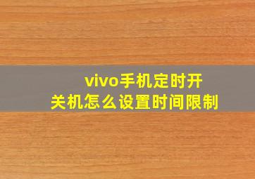 vivo手机定时开关机怎么设置时间限制