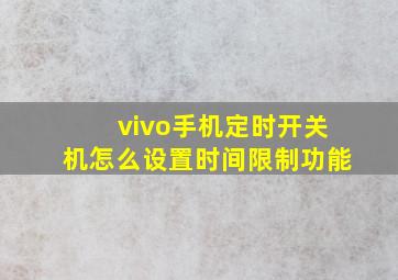 vivo手机定时开关机怎么设置时间限制功能