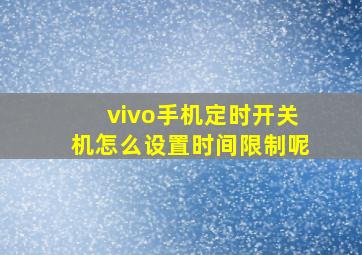 vivo手机定时开关机怎么设置时间限制呢