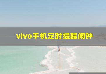 vivo手机定时提醒闹钟