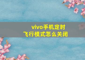 vivo手机定时飞行模式怎么关闭