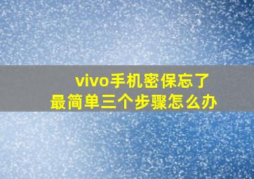 vivo手机密保忘了最简单三个步骤怎么办