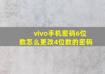 vivo手机密码6位数怎么更改4位数的密码