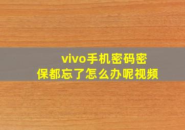 vivo手机密码密保都忘了怎么办呢视频