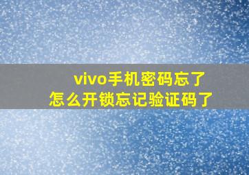 vivo手机密码忘了怎么开锁忘记验证码了