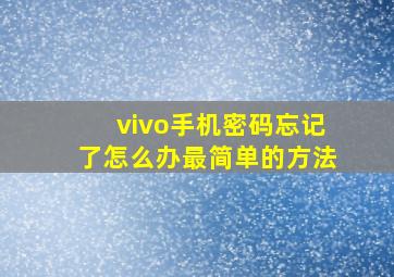 vivo手机密码忘记了怎么办最简单的方法