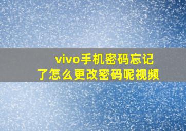 vivo手机密码忘记了怎么更改密码呢视频