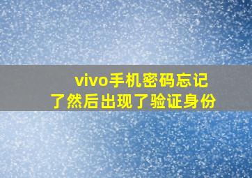 vivo手机密码忘记了然后出现了验证身份