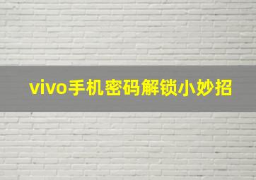 vivo手机密码解锁小妙招