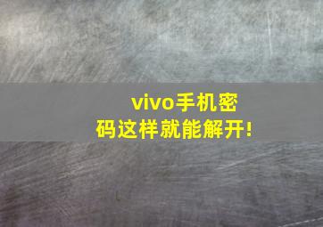 vivo手机密码这样就能解开!