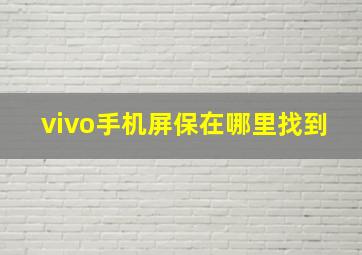 vivo手机屏保在哪里找到