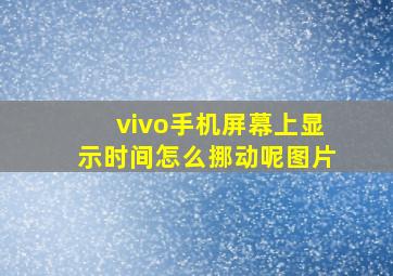 vivo手机屏幕上显示时间怎么挪动呢图片