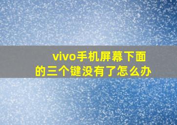 vivo手机屏幕下面的三个键没有了怎么办