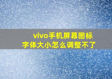 vivo手机屏幕图标字体大小怎么调整不了