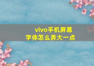 vivo手机屏幕字体怎么弄大一点