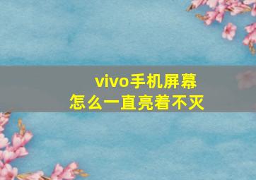 vivo手机屏幕怎么一直亮着不灭