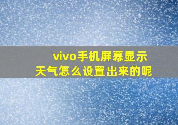 vivo手机屏幕显示天气怎么设置出来的呢