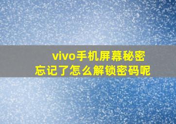 vivo手机屏幕秘密忘记了怎么解锁密码呢