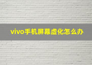 vivo手机屏幕虚化怎么办