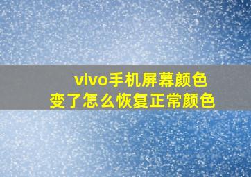 vivo手机屏幕颜色变了怎么恢复正常颜色