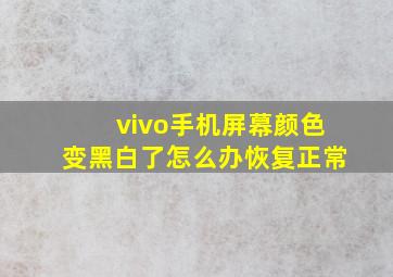 vivo手机屏幕颜色变黑白了怎么办恢复正常