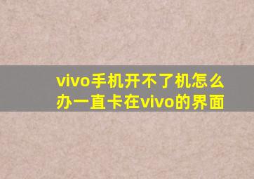 vivo手机开不了机怎么办一直卡在vivo的界面