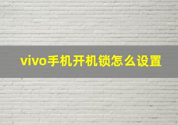 vivo手机开机锁怎么设置