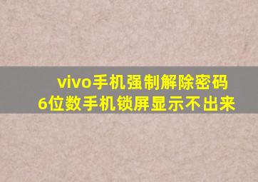 vivo手机强制解除密码6位数手机锁屏显示不出来